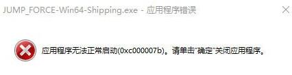 斗应用程序无法正常启动0xc000007b解决方法PG电子Jump大乱斗打不开怎么解决 Jump大乱(图1)